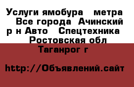 Услуги ямобура 3 метра  - Все города, Ачинский р-н Авто » Спецтехника   . Ростовская обл.,Таганрог г.